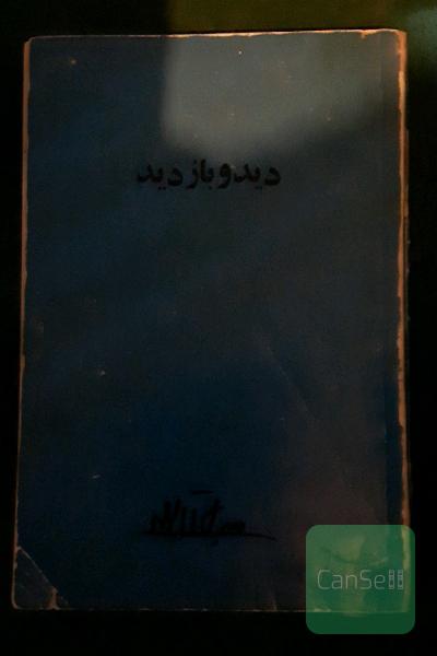 دید و بازدید