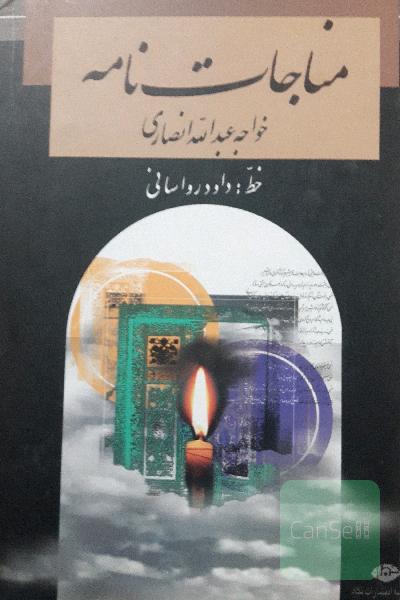 مناجات نامه