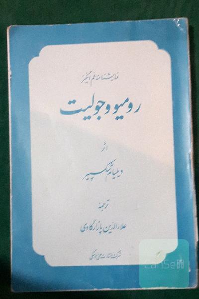 رومیو و جولیت ( ژولیت)
