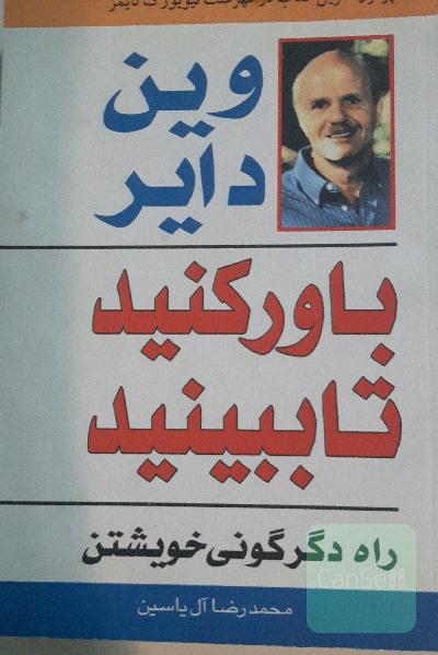 باور کنید تا ببینید
