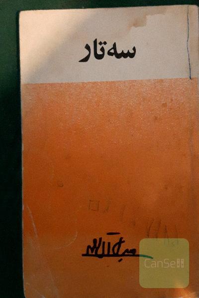سه تار