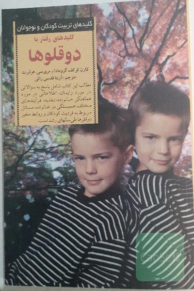 کلیدهای رفتار با دوقلوها 