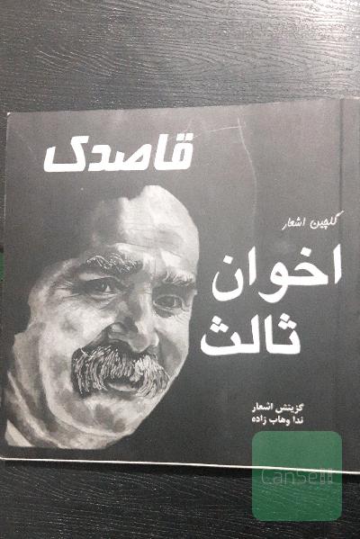 قاصدک