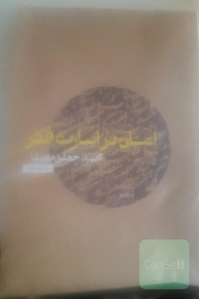 انسان در اسارت فکر