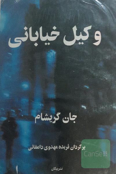 وکیل خیابانی