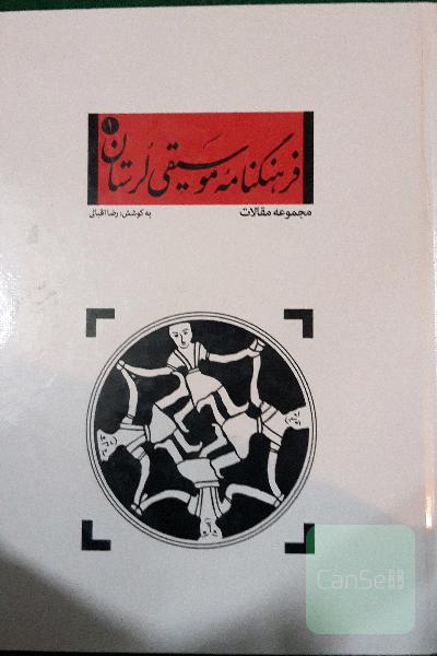 فرهنگنامه موسیقی لرستان