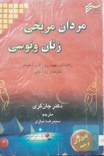 مردان مریخی زنان ونوسی