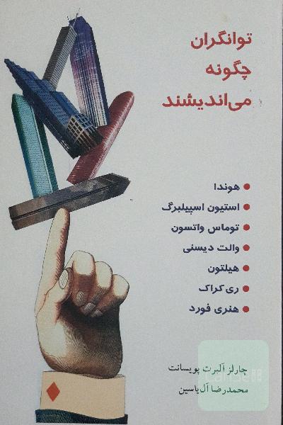 توانگران چگونه می‌اندیشند