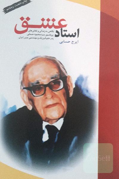 استاد عشق 