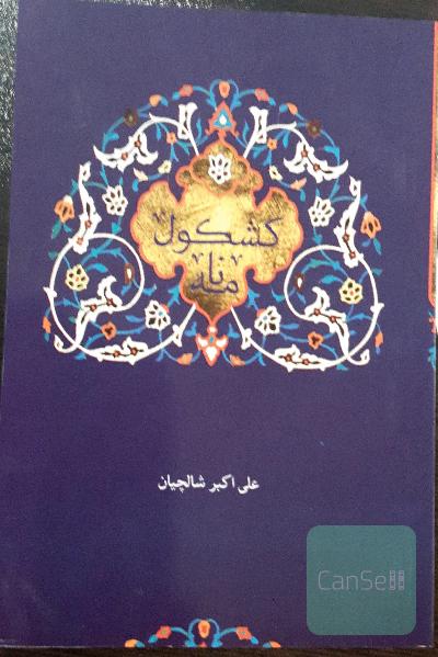 کشکول نامه
