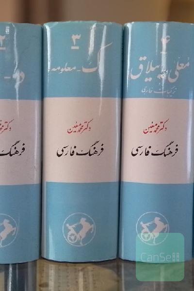 فرهنگ فارسی معین