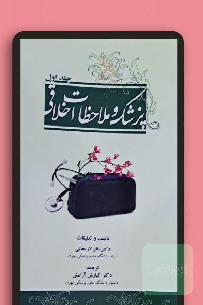 پزشک و ملاحظات اخلاقی