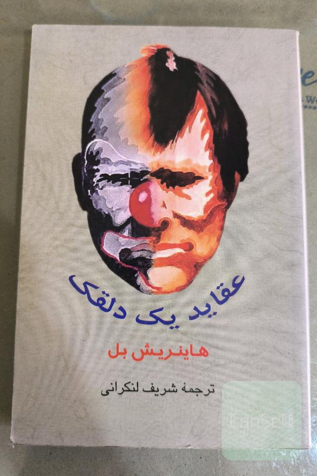 عقاید یک دلقک