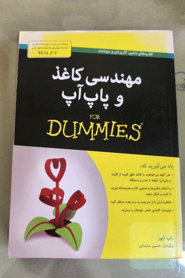مهندسی کاغذ و پاپ آپ for dummies