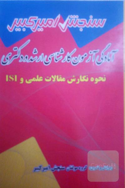 نحوه نگارش مقالات علمی وISI