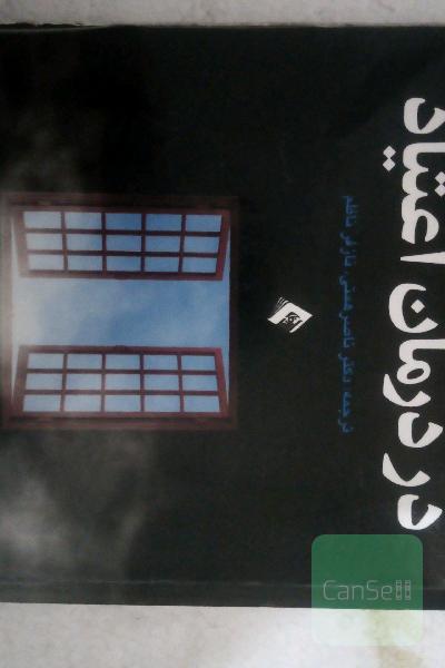 مصاحبه انگیزشی در درمان اعتیاد
