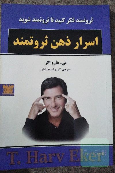 اسرار ذهن ثروتمند
