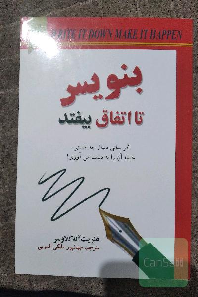 بنویس تا اتفاق ییفتد