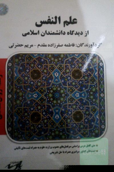 علم النفس هز دیدگاه دانشمندان اسلامی