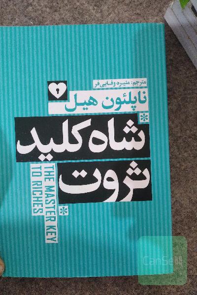 شاه کلید ثروت