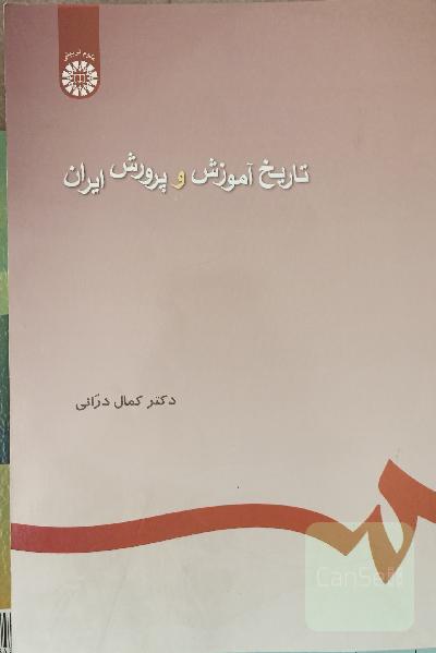 تاریخ آموزش و پرورش ایران