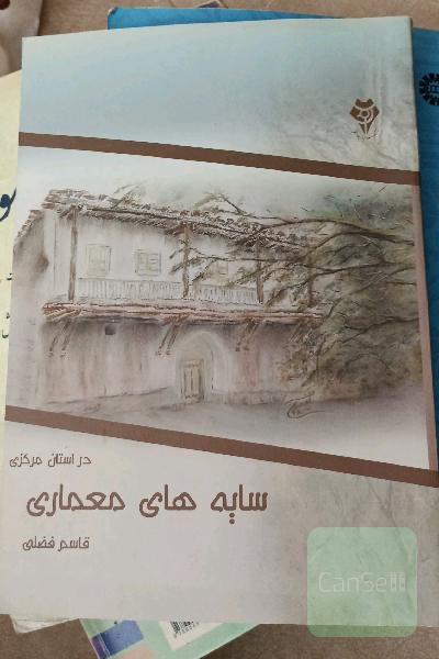 سایه‌های معماری در استان مرکزی