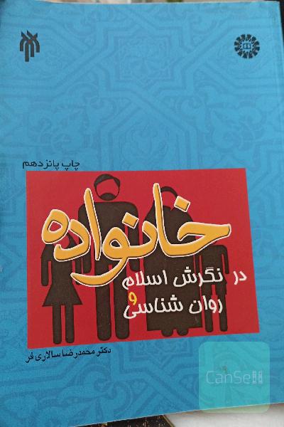 خانواده در نگرش اسلام و روان‌شناسی