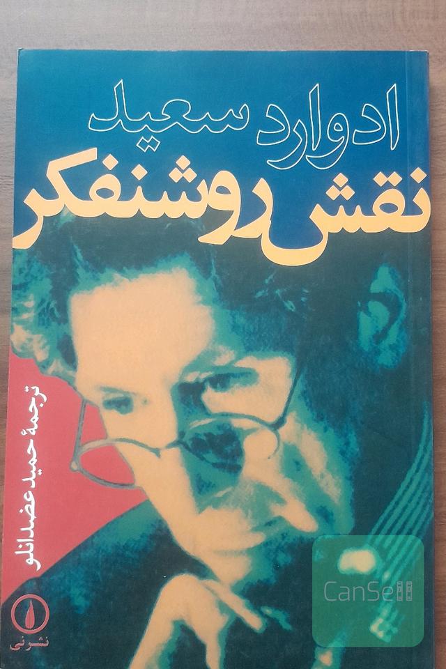 نقش روشنفکر