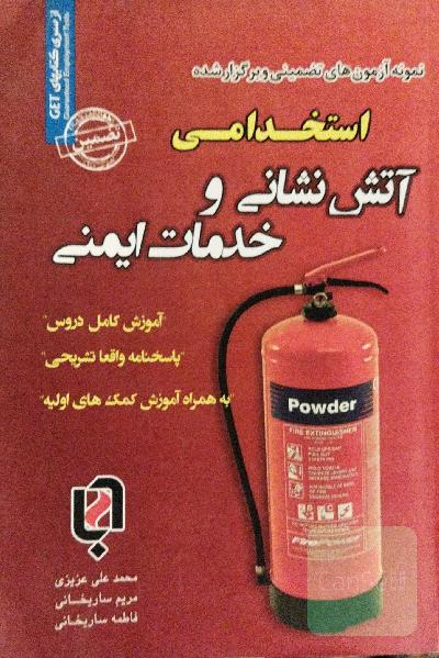 نمونه آزمونهای تضمینی و برگزار شده استخدامی آتش نشانی و خدمات ایمنی 