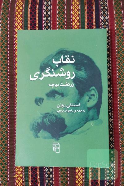 نقاب روشنگری زرتشت نیچه
