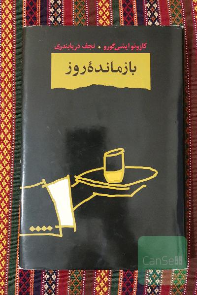 بازمانده روز 