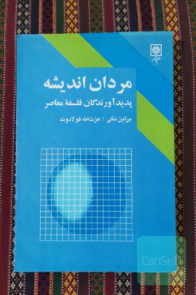 مردان اندیشه (پدید آورندگان فلسفه معاصر)