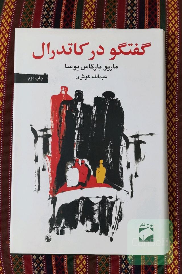 گفتکو در کاتدرال 