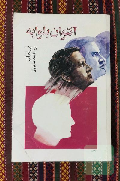 آنتوان بلوایه