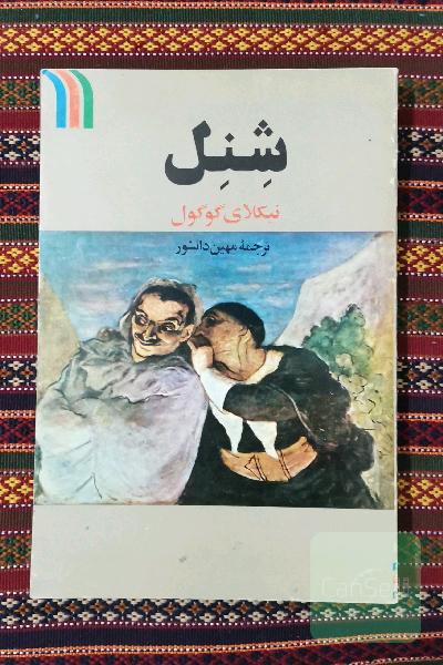 شنل