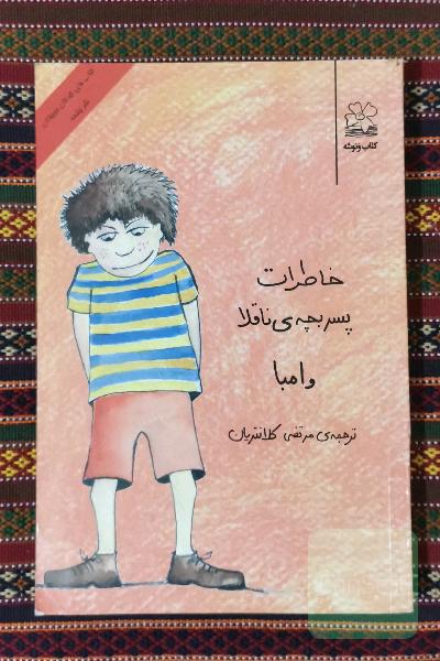 خاطرات پسر بچه ی ناقلا