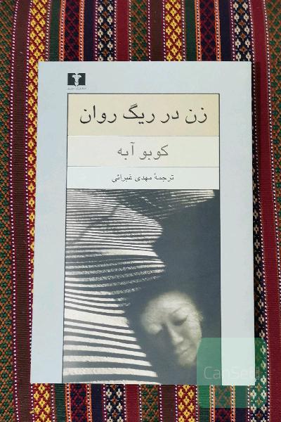 زن در ریگ روان