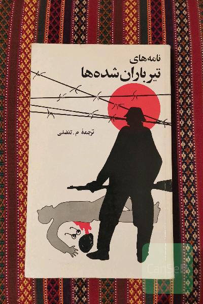 نامه های تیر باران شده ها