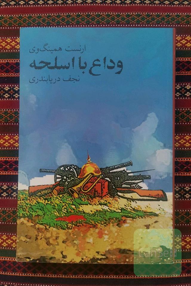 وداع با اسلحه