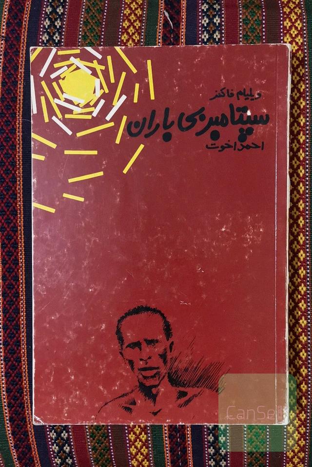 سپتامبر بی باران