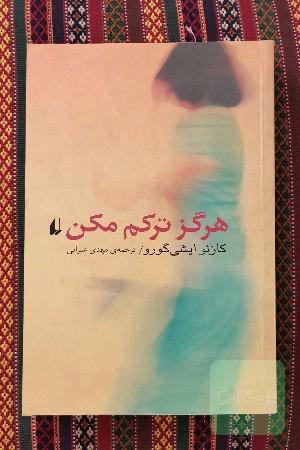 هرگز ترکم مکن