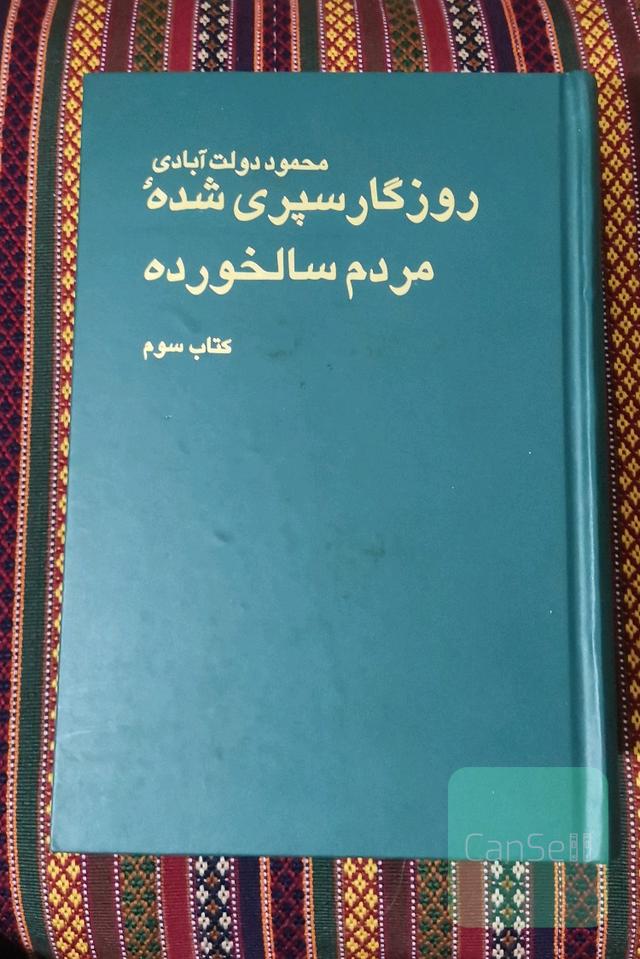 روزگار سپری شده مردم سالخورده 