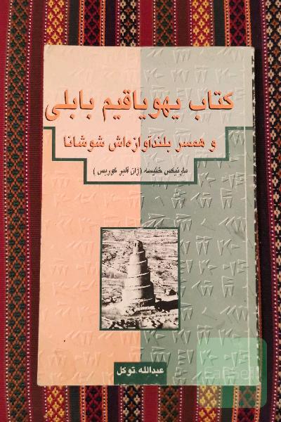کتاب یهوقالیم بابلی و همسر بلند آوازه اش