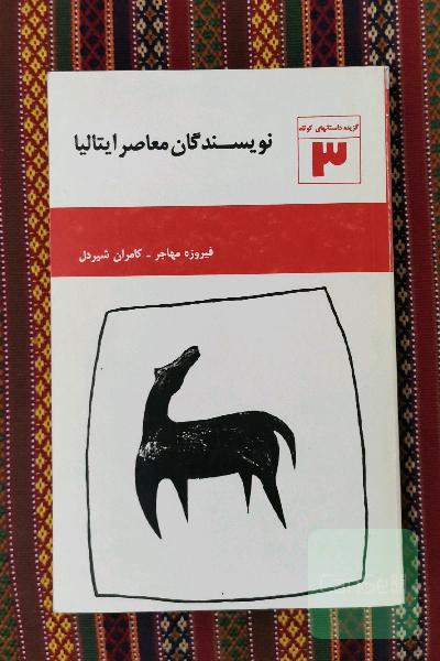 نویسندگان معاصر ایتالیا