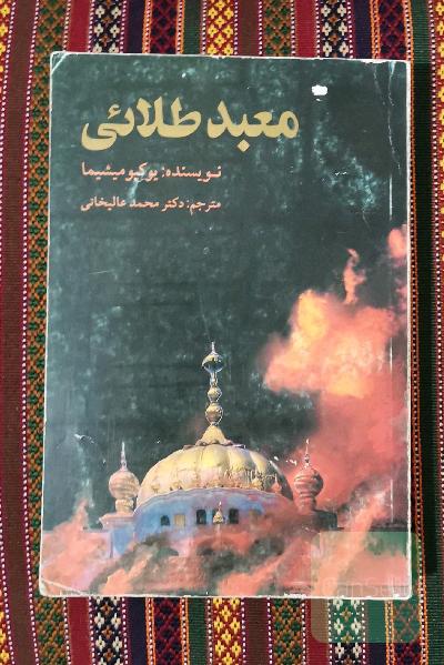 معبد طلائی