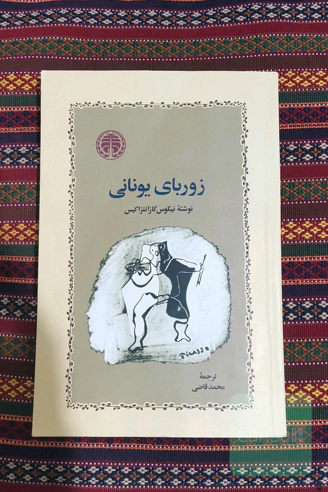 زوربای یونانی 