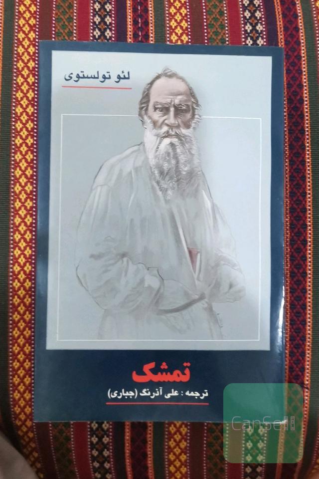 تمشک ( مجموعه داستانهای کوتاه)