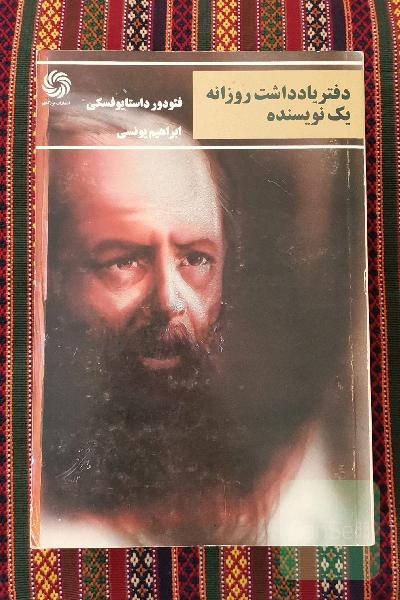 دفتر یادداشت های روزانه یک نویسنده (داستایفسکی)