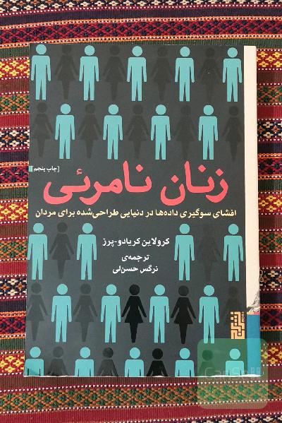 زنان نامرئی: افشای سوگیری‌ داده‌ها در دنیایی طراحی شده برای مردان