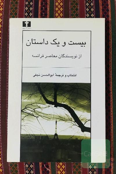 بیست و یک داستان از نویسندگان معاصر فرانسه